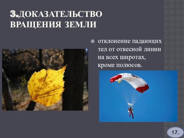 3.ДОКАЗАТЕЛЬСТВО ВРАЩЕНИЯ ЗЕМЛИ отклонение падающих тел от отвесной линии на всех широтах, кроме полюсов. 17.