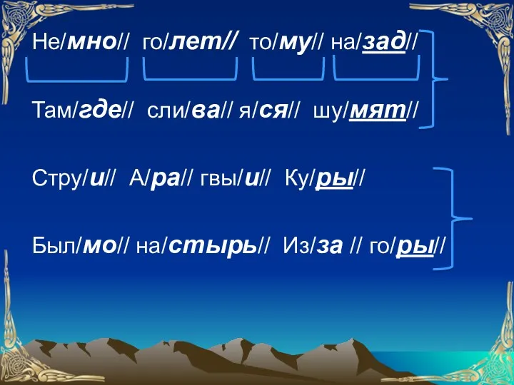 Не/мно// го/лет// то/му// на/зад// Там/где// сли/ва// я/ся// шу/мят// Стру/и// А/ра//