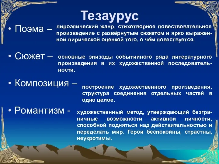 Тезаурус Поэма – Сюжет – Композиция – Романтизм - лироэпический