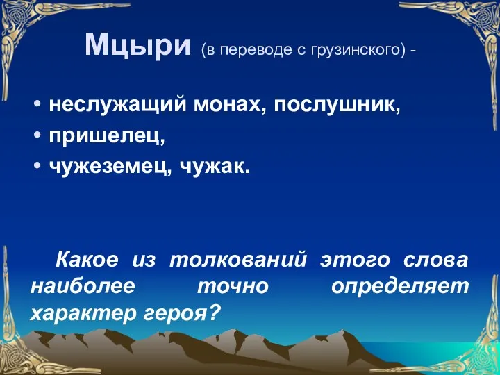 Мцыри (в переводе с грузинского) - неслужащий монах, послушник, пришелец,