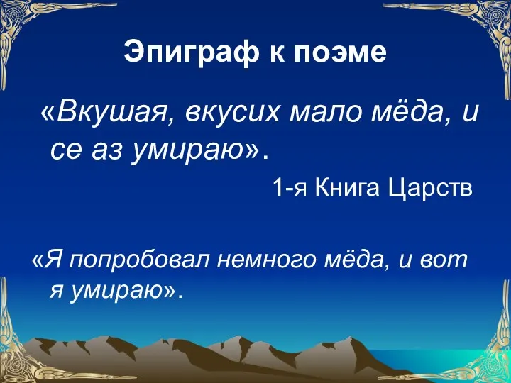 «Вкушая, вкусих мало мёда, и се аз умираю». 1-я Книга