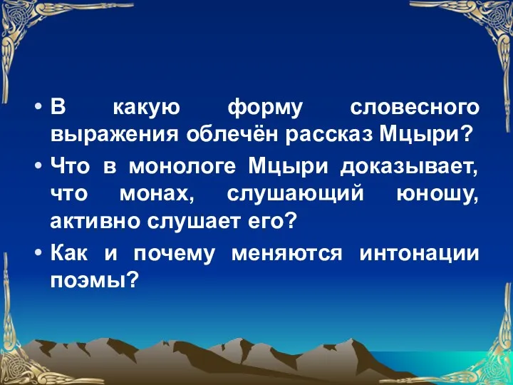 В какую форму словесного выражения облечён рассказ Мцыри? Что в