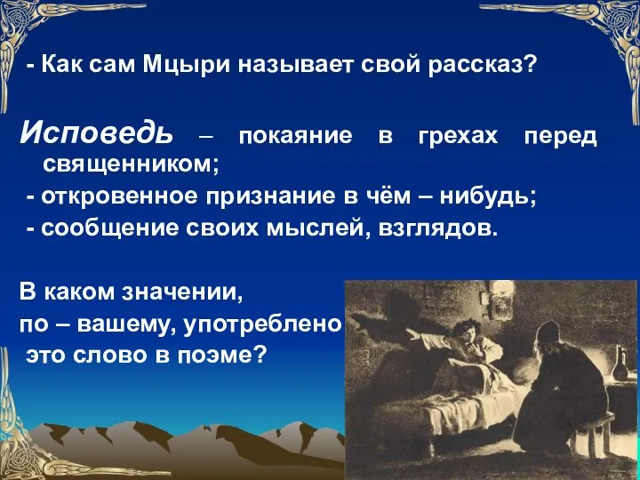 - Как сам Мцыри называет свой рассказ? Исповедь – покаяние