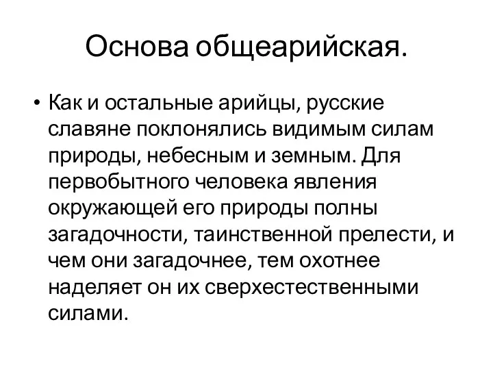 Основа общеарийская. Как и остальные арийцы, русские славяне поклонялись видимым