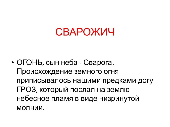 СВАРОЖИЧ ОГОНЬ, сын неба - Сварога. Происхождение земного огня приписывалось