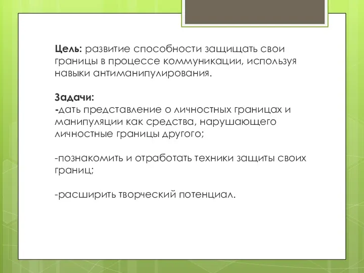 Цель: развитие способности защищать свои границы в процессе коммуникации, используя навыки антиманипулирования. Задачи: