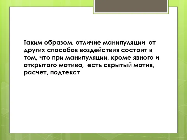 Таким образом, отличие манипуляции от других способов воздействия состоит в том, что при