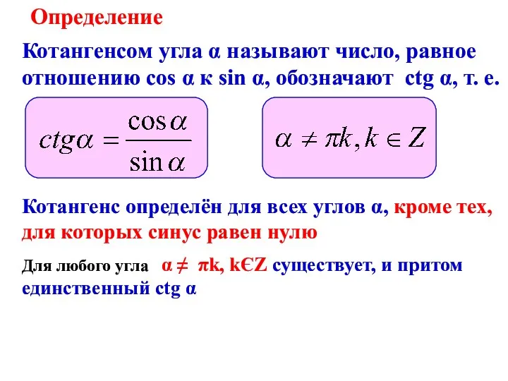 Определение Котангенс определён для всех углов α, кроме тех, для