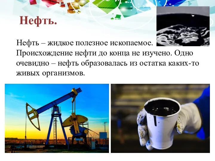 Нефть. Нефть – жидкое полезное ископаемое. Происхождение нефти до конца