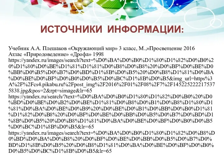 ИСТОЧНИКИ ИНФОРМАЦИИ: Учебник А.А. Плешаков «Окружающий мир» 3 класс, М.,»Просвещение