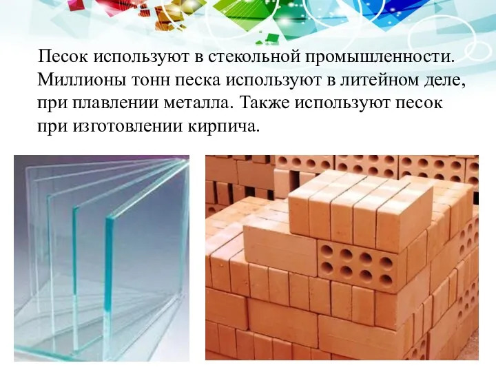 Песок используют в стекольной промышленности. Миллионы тонн песка используют в