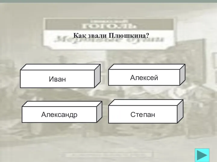 Иван Александр Алексей Степан Как звали Плюшкина?