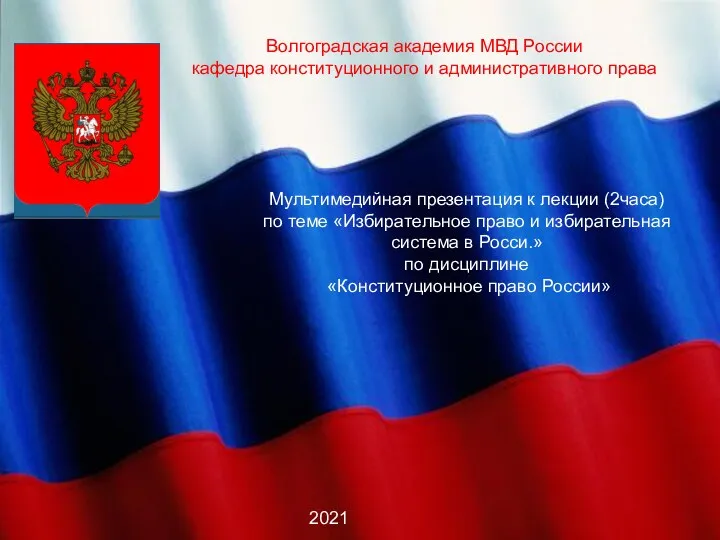 Избирательное право и избирательная система в России