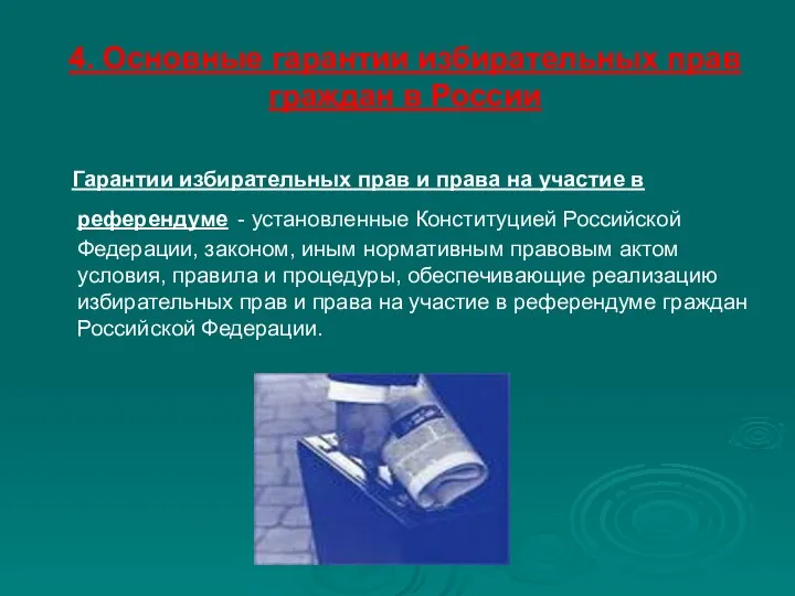 4. Основные гарантии избирательных прав граждан в России Гарантии избирательных