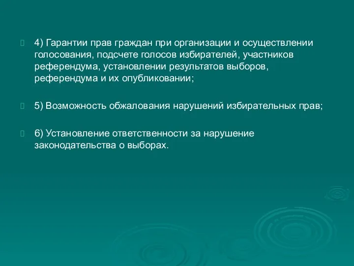 4) Гарантии прав граждан при организации и осуществлении голосования, подсчете