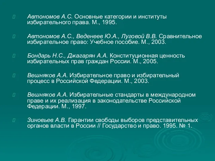 Автономов А.С. Основные категории и институты избирательного права. М., 1995.