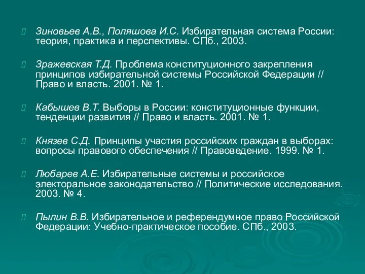 Зиновьев А.В., Поляшова И.С. Избирательная система России: теория, практика и