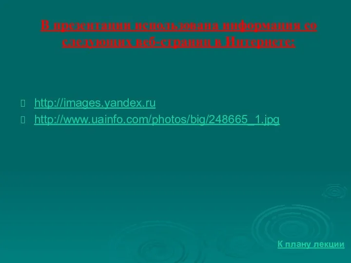 В презентации использована информация со следующих веб-страниц в Интернете: http://images.yandex.ru http://www.uainfo.com/photos/big/248665_1.jpg К плану лекции