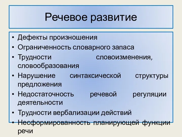 Речевое развитие Дефекты произношения Ограниченность словарного запаса Трудности словоизменения, словообразования