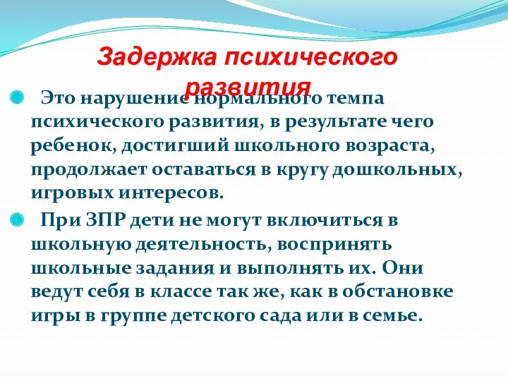 Это нарушение нормального темпа психического развития, в результате чего ребенок,