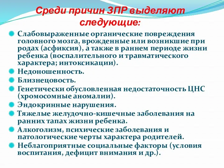 Среди причин ЗПР выделяют следующие: Слабовыраженные органические повреждения головного мозга,