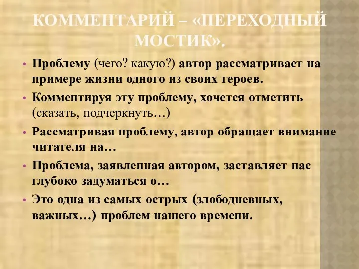 КОММЕНТАРИЙ – «ПЕРЕХОДНЫЙ МОСТИК». Проблему (чего? какую?) автор рассматривает на