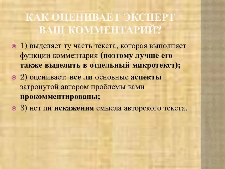 КАК ОЦЕНИВАЕТ ЭКСПЕРТ ВАШ КОММЕНТАРИЙ? 1) выделяет ту часть текста,