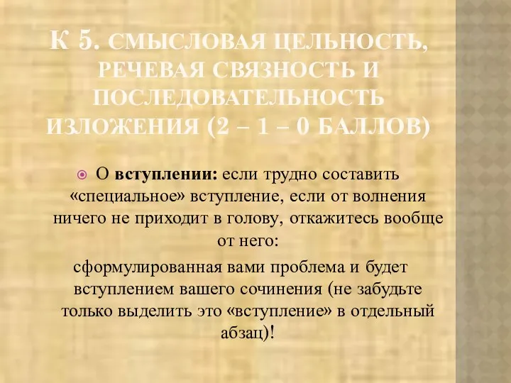 К 5. СМЫСЛОВАЯ ЦЕЛЬНОСТЬ, РЕЧЕВАЯ СВЯЗНОСТЬ И ПОСЛЕДОВАТЕЛЬНОСТЬ ИЗЛОЖЕНИЯ (2