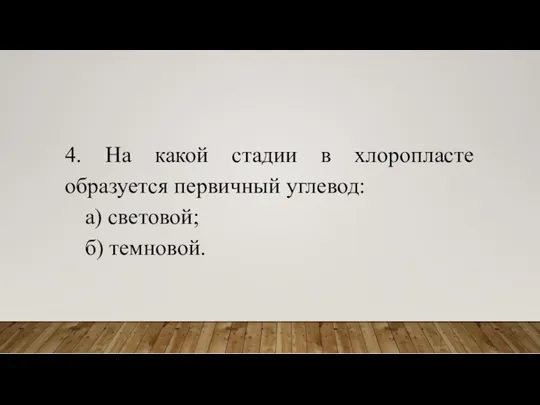 4. На какой стадии в хлоропласте образуется первичный углевод: а) световой; б) темновой.