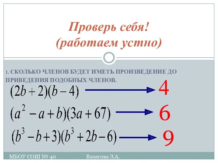 1. СКОЛЬКО ЧЛЕНОВ БУДЕТ ИМЕТЬ ПРОИЗВЕДЕНИЕ ДО ПРИВЕДЕНИЯ ПОДОБНЫХ ЧЛЕНОВ.