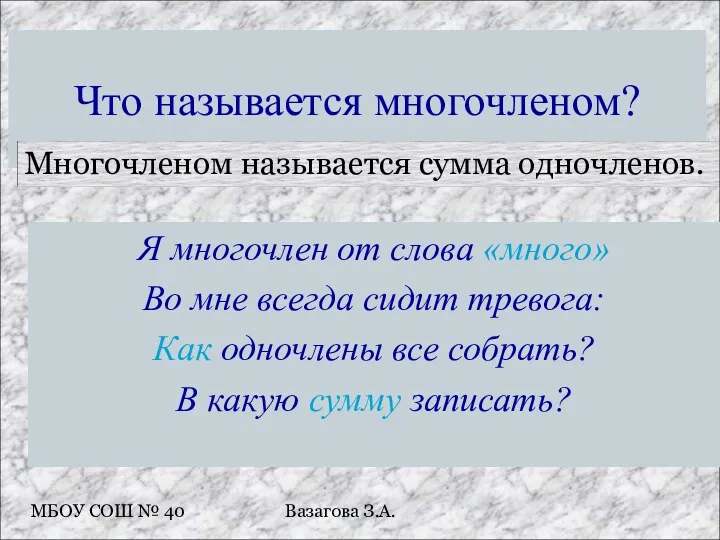 Я многочлен от слова «много» Во мне всегда сидит тревога: