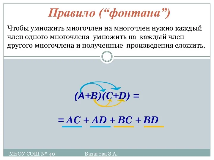 (A+B)(C+D) = = AC + AD + BC + BD