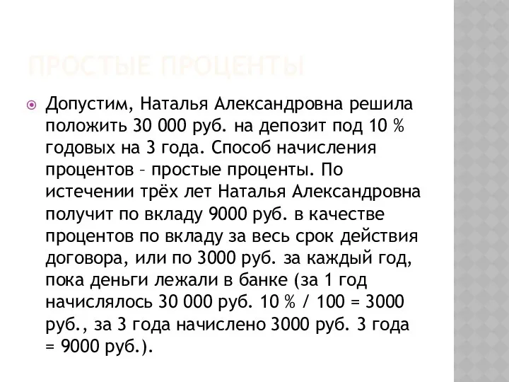 ПРОСТЫЕ ПРОЦЕНТЫ Допустим, Наталья Александровна решила положить 30 000 руб.