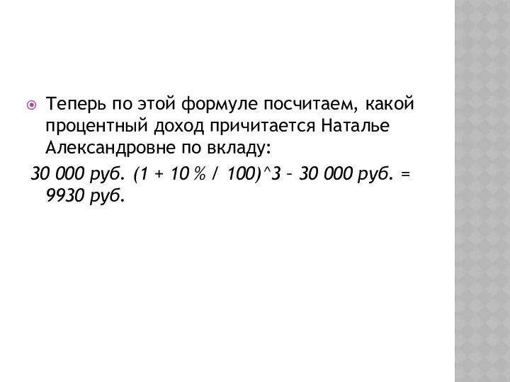 Теперь по этой формуле посчитаем, какой процентный доход причитается Наталье Александровне по вкладу:
