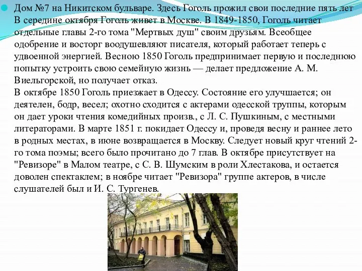 Дом №7 на Никитском бульваре. Здесь Гоголь прожил свои последние