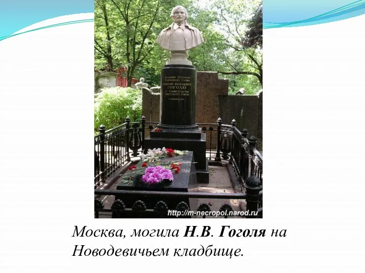 Москва, могила Н.В. Гоголя на Новодевичьем кладбище.