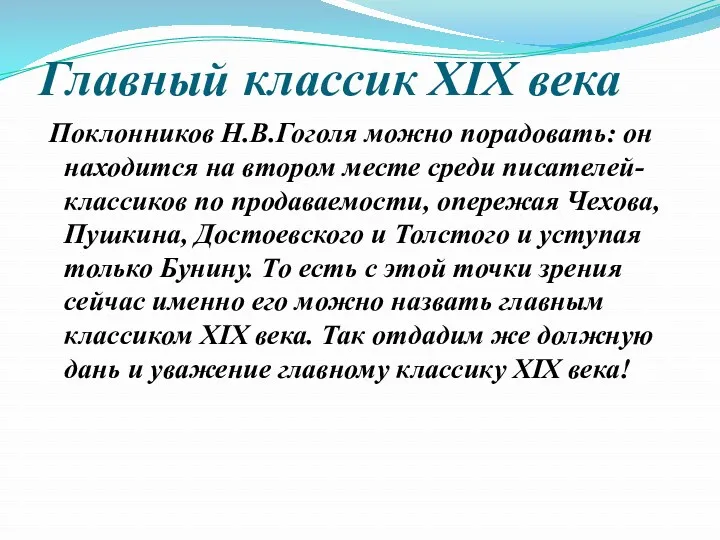 Главный классик XIX века Поклонников Н.В.Гоголя можно порадовать: он находится