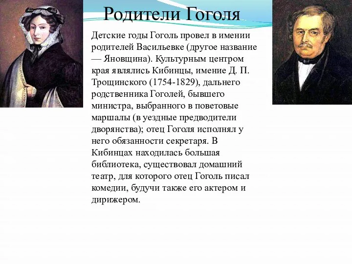 Родители Гоголя Детские годы Гоголь провел в имении родителей Васильевке