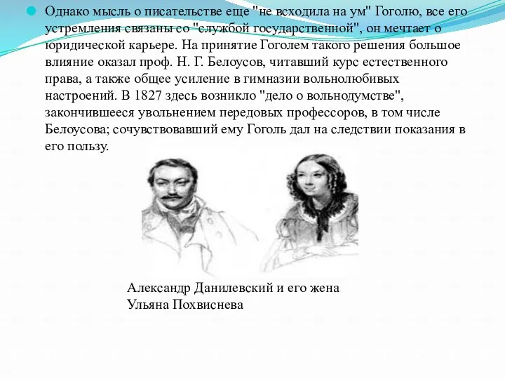 Однако мысль о писательстве еще "не всходила на ум" Гоголю,