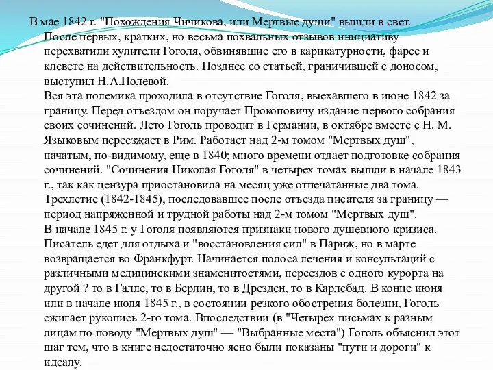 В мае 1842 г. "Похождения Чичикова, или Мертвые души" вышли