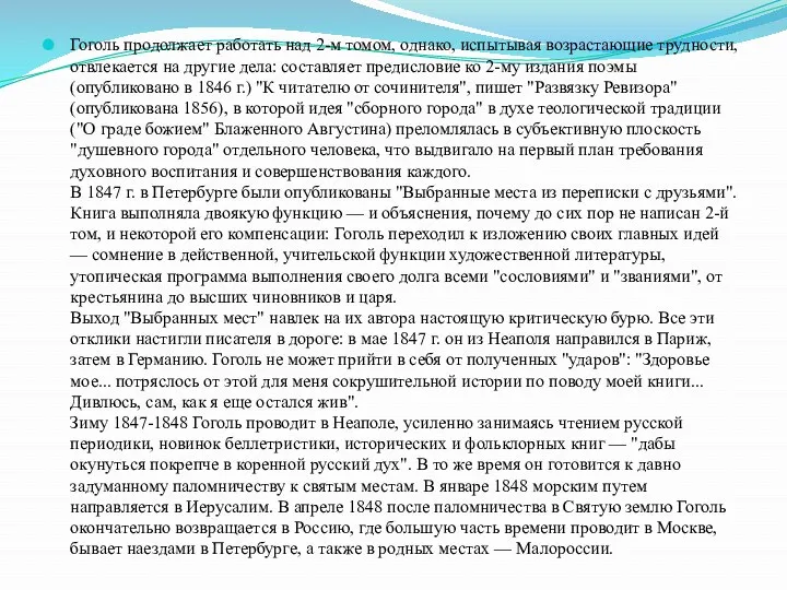 Гоголь продолжает работать над 2-м томом, однако, испытывая возрастающие трудности,