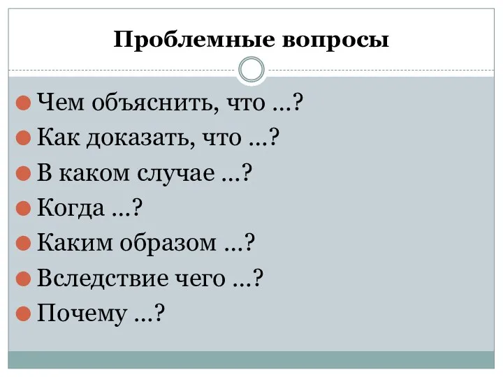 Проблемные вопросы Чем объяснить, что …? Как доказать, что …?