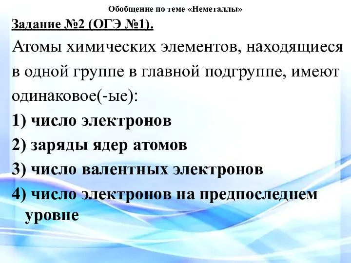 Обобщение по теме «Неметаллы» Задание №2 (ОГЭ №1). Атомы химических