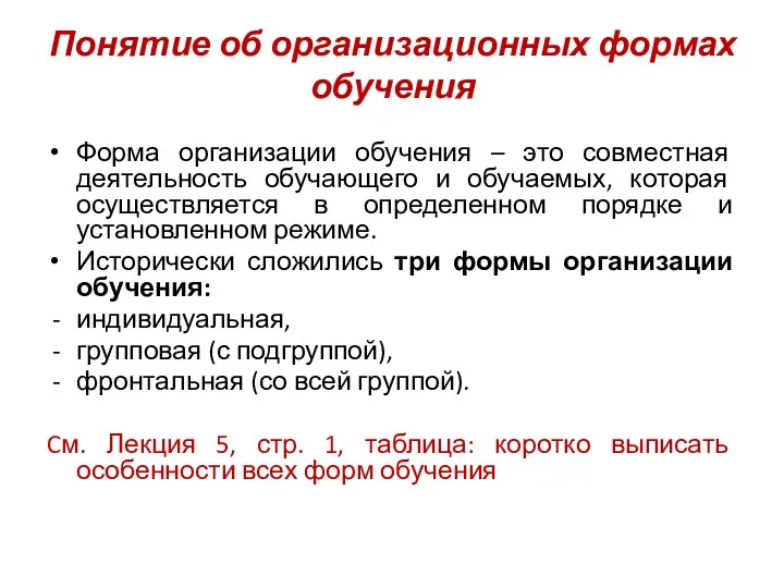 Понятие об организационных формах обучения Форма организации обучения – это