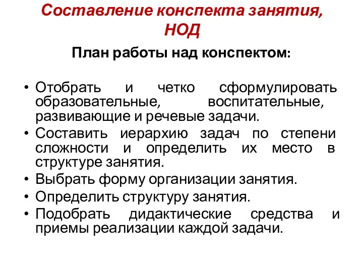 Составление конспекта занятия, НОД План работы над конспектом: Отобрать и