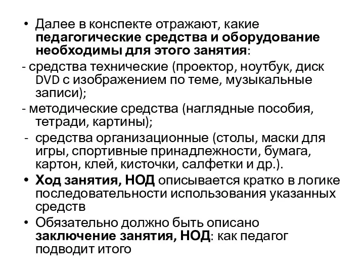 Далее в конспекте отражают, какие педагогические средства и оборудование необходимы