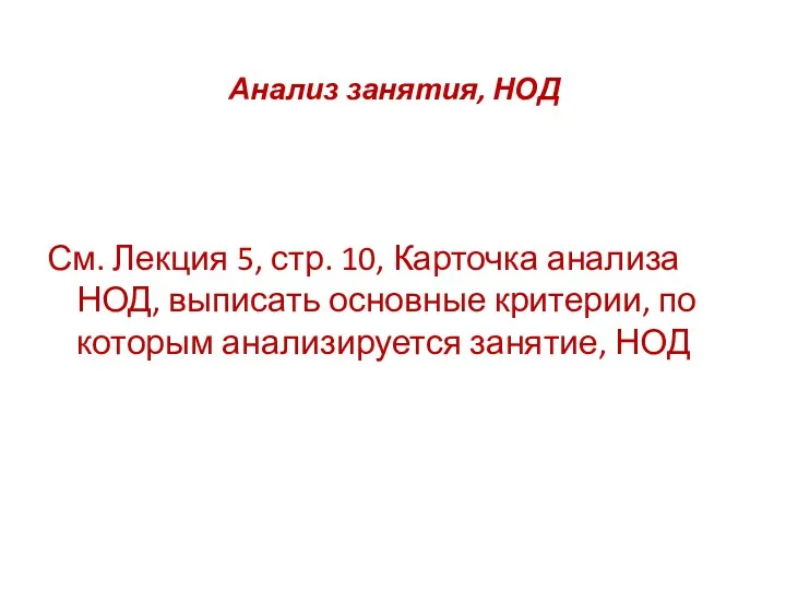 Анализ занятия, НОД См. Лекция 5, стр. 10, Карточка анализа