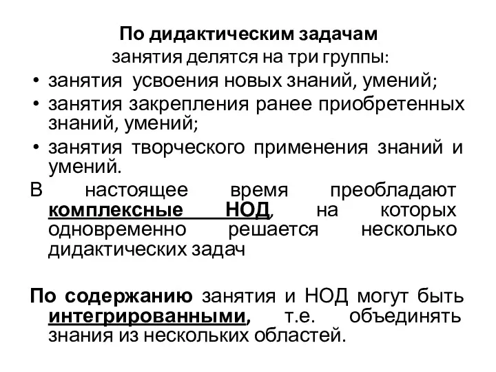 По дидактическим задачам занятия делятся на три группы: занятия усвоения