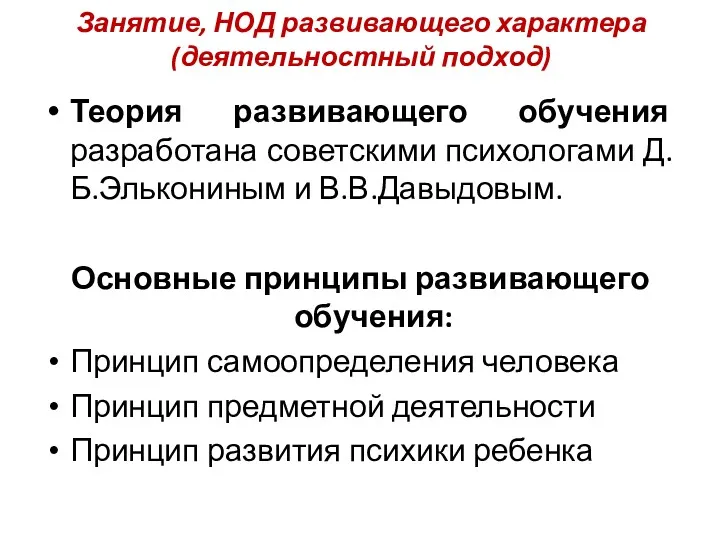 Занятие, НОД развивающего характера (деятельностный подход) Теория развивающего обучения разработана