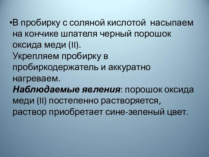 В пробирку с соляной кислотой насыпаем на кончике шпателя черный